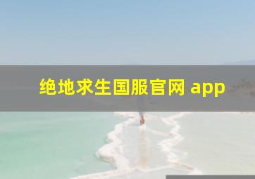 绝地求生国服官网 app